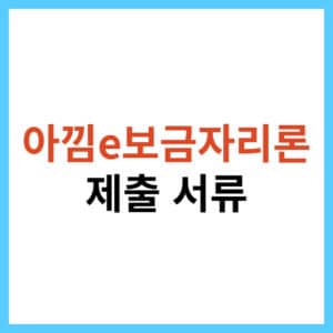 아낌e보금자리론 자격 조건