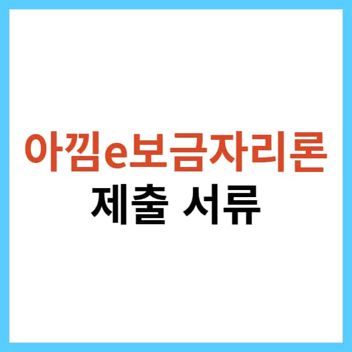 아낌e보금자리론 자격 조건