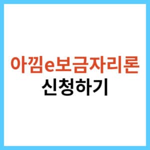 아낌e보금자리론 신청 절차