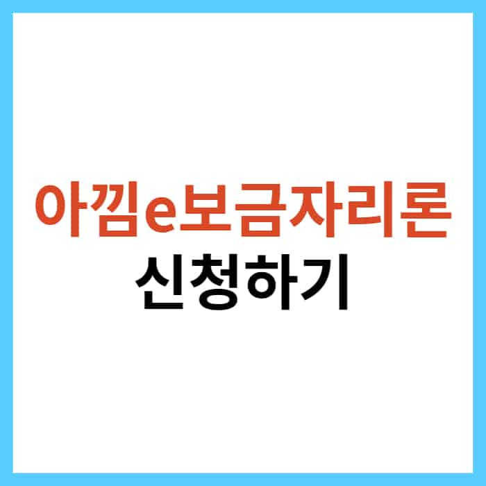 아낌e보금자리론 신청 절차