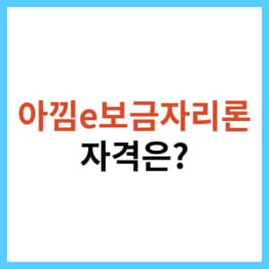 아낌e보금자리론 대출 조건
