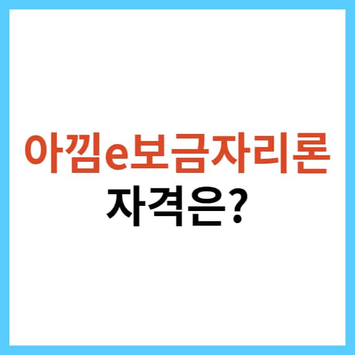 아낌e보금자리론 대출 조건
