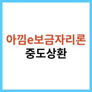 아낌e보금자리론 중도상환 수수료 계산기