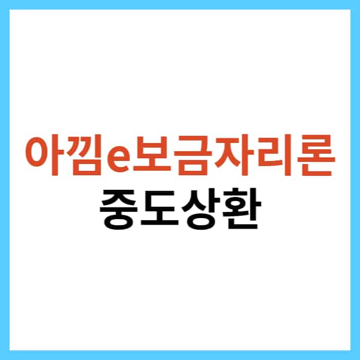 아낌e보금자리론 중도상환 수수료 계산기