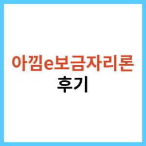 아낌e보금자리론 자격 조건