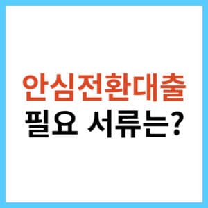 안심전환대출 자격 조건