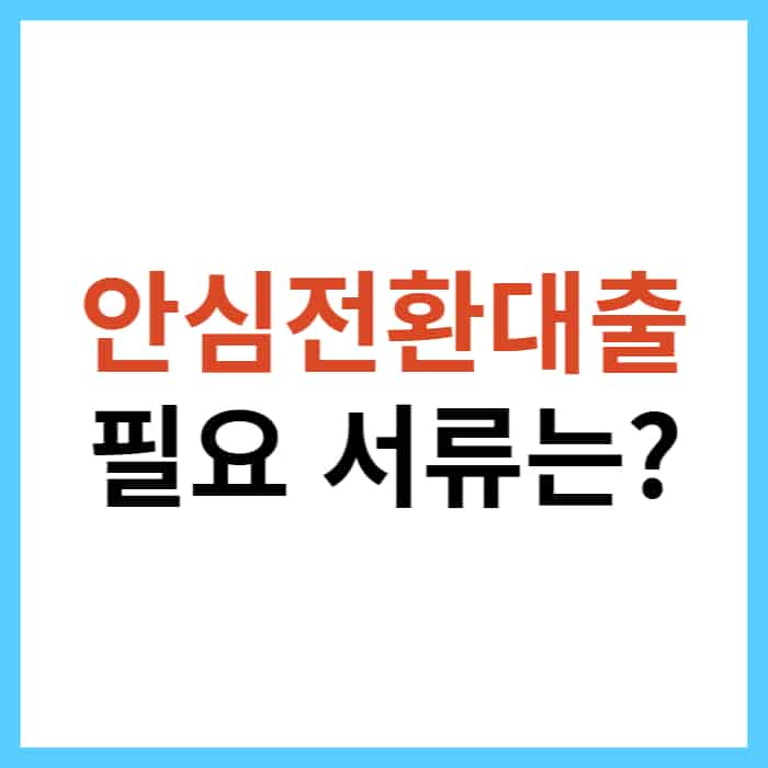 안심전환대출 자격 조건
