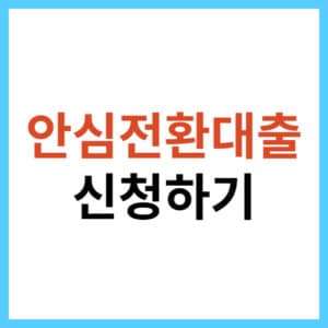 안심전환대출 접수하는 방법