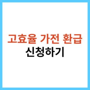 으뜸효율 가전제품 구매비용 지원사업