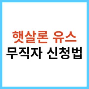 무직자 햇살론 유스 신청하기