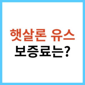 햇살론 유스 보증료 확인하는 방법