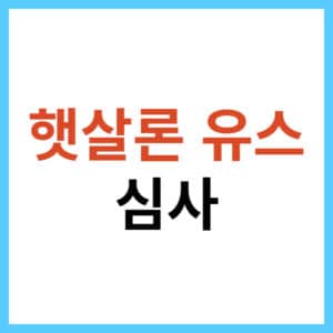 햇살론 유스 당일 승인 받는 법