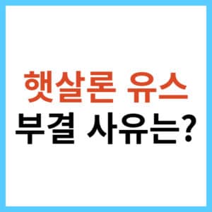 햇살론 유스 재신청 방법