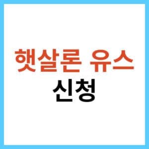 햇살론 유스 승인 기간