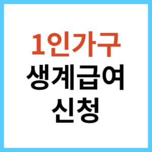 1인가구 생계급여 신청