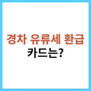 경차 유류세 환급 카드 비교