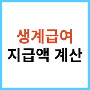 생계급여액 계산하기