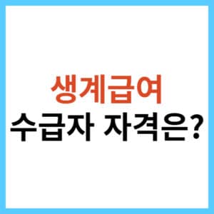 생계급여 신청법