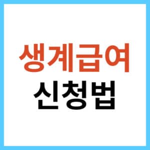 기초생활수급자 생계급여 신청하기