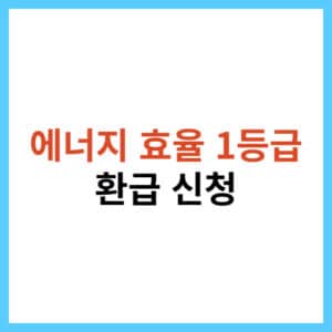 1등급 환급 신청 방법