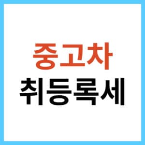 중고차 취등록세 기준