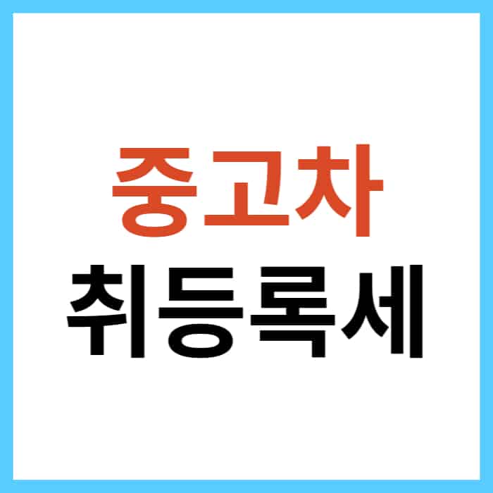 중고차 취등록세 기준