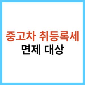 중고차 취등록세 감면 대상