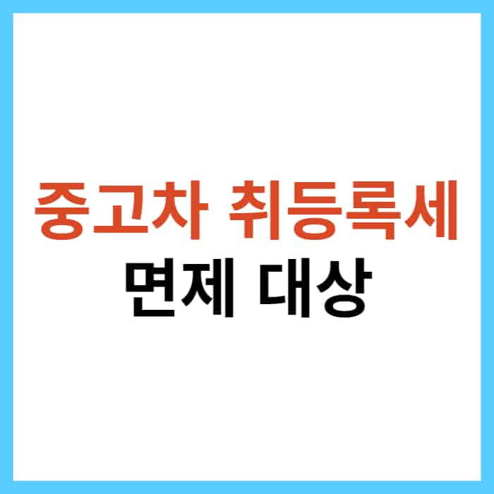 중고차 취등록세 감면 대상