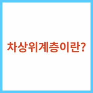 차상위계층 신청 방법