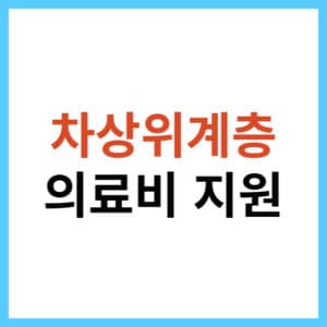 차상위계층 자격 조건