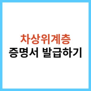 차상위계층 확인서 발급