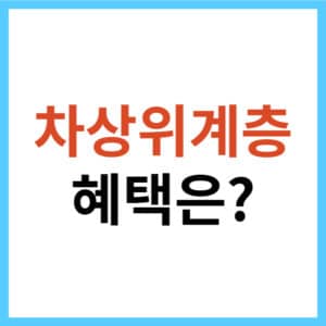 차상위계층 신청