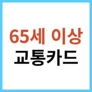 경로우대 교통카드 발급