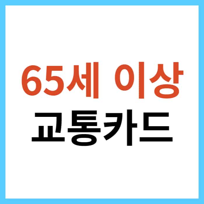 경로우대 교통카드 발급