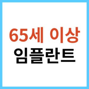 65세 이상 임플란트 본인부담금