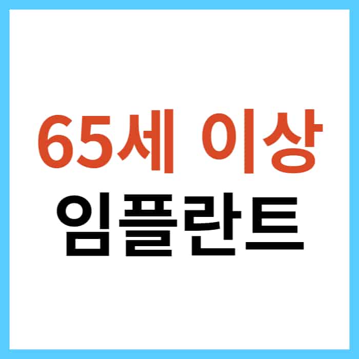 65세 이상 임플란트 본인부담금