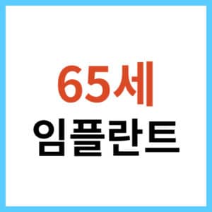 65세 이상 임플란트 건강보험 적용