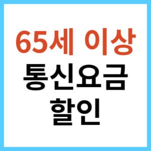 노인 통신비 할인