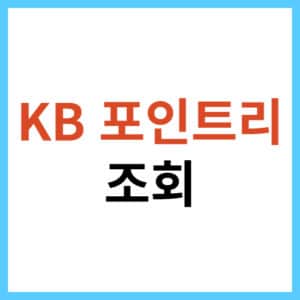 포인트리 적립금 조회