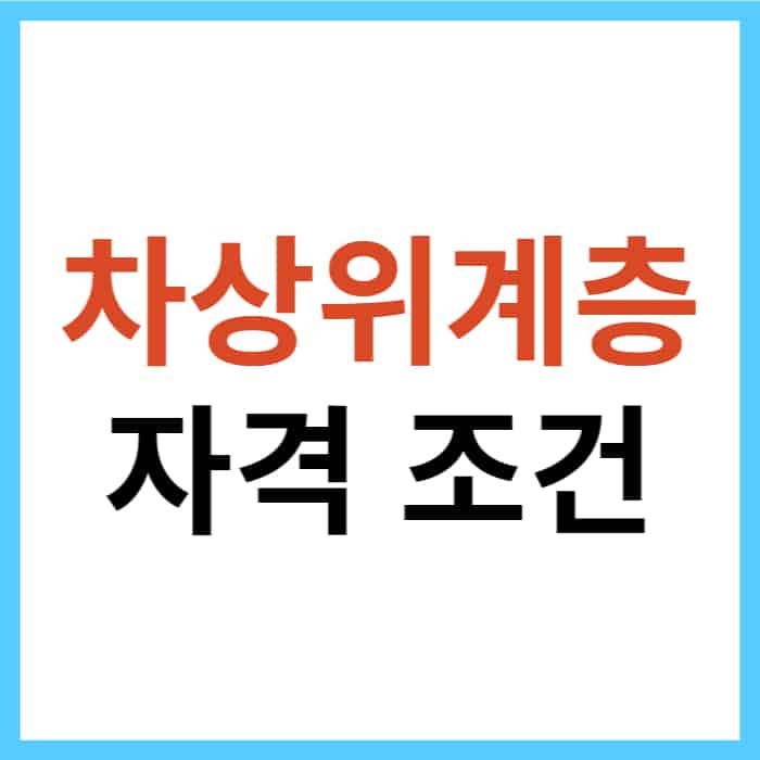 차상위계층 소득 및 재산 조건