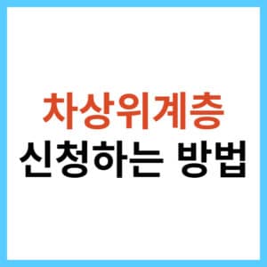 차상위계층 서류 및 조건