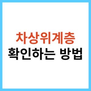 차상위계층 확인하는 방법