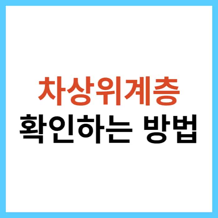 차상위계층 확인하는 방법
