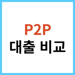 P2P 대출 상품 비교