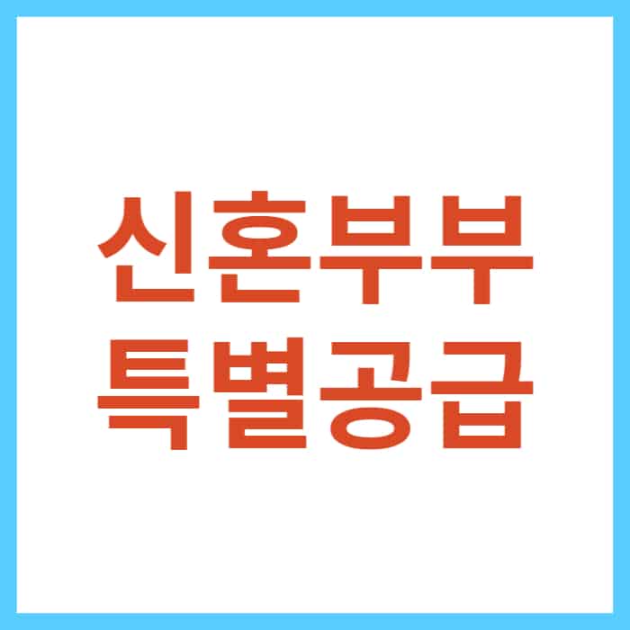 신혼부부 특별공급 신청하는 방법