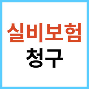 보험사별 실비보험 청구서류
