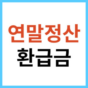 연말정산 환급금 찾기