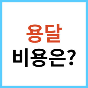 이사 트럭 가격