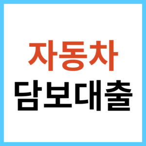 은행별 자동차 담보대출 조건