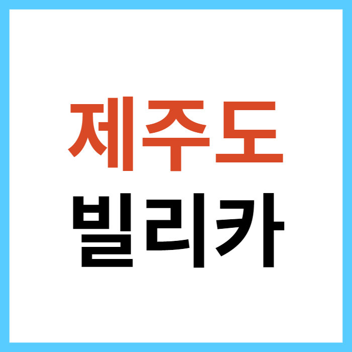 빌리카